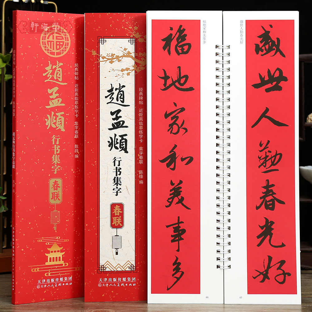 学海轩赵孟頫行书集字春联近距离临摹练字卡43幅春联12个横批赵体