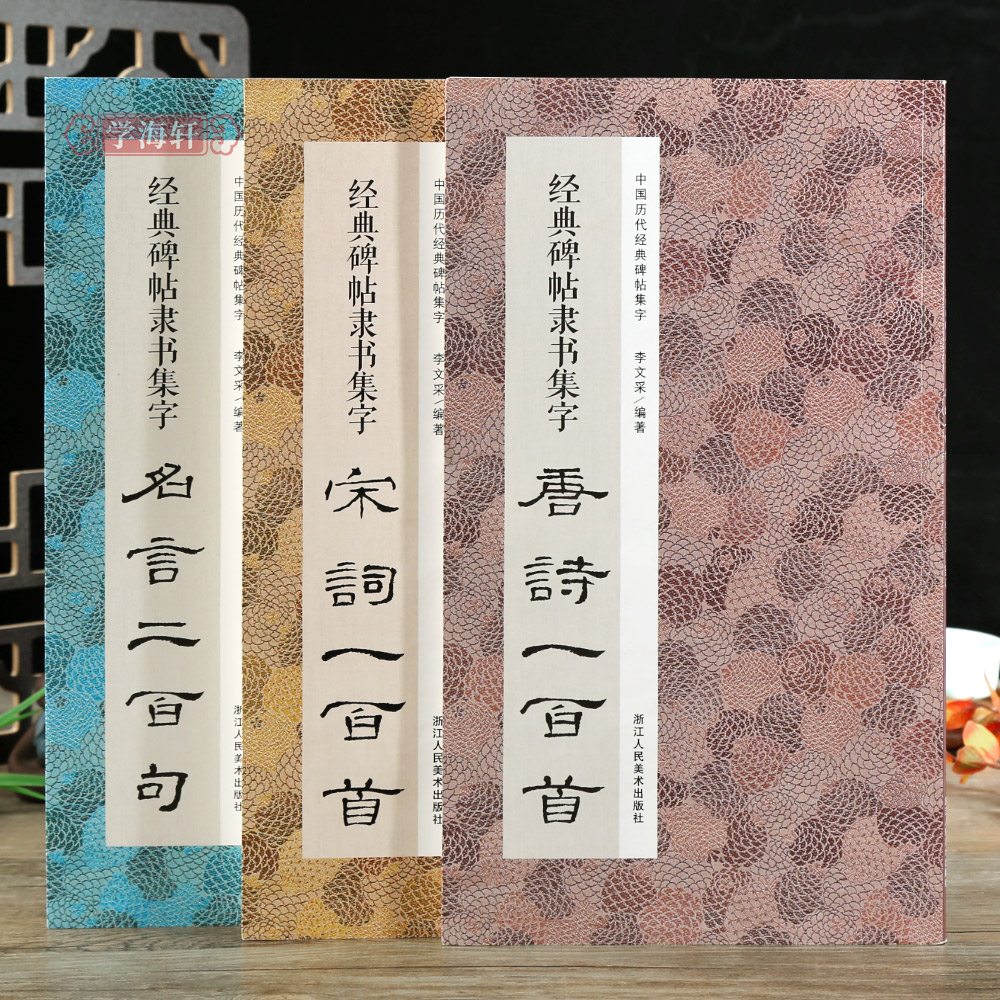 学海轩 隶书集字唐诗宋词一百首名言二百句作品汉隶毛笔字帖