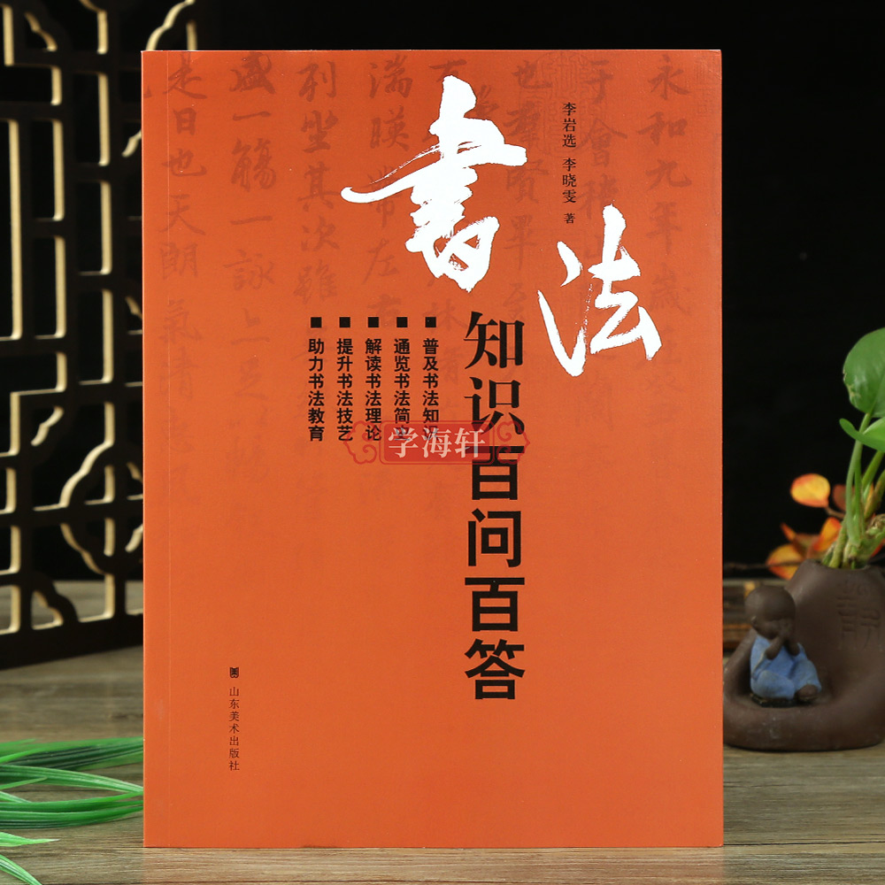 书法知识百问百答篆书隶楷行草书简史书法理论学术常识大全工具书