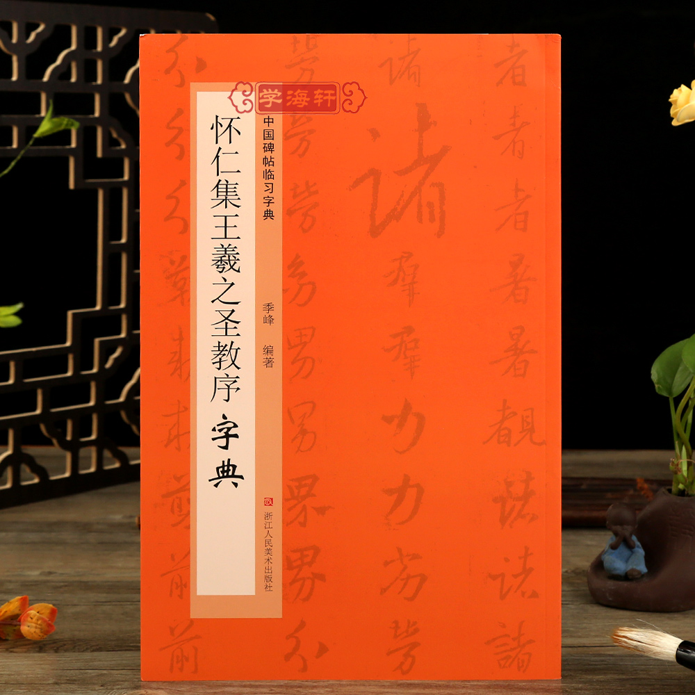 怀仁集王羲之圣教序字典碑帖临习字典历代碑帖按偏旁部首归类