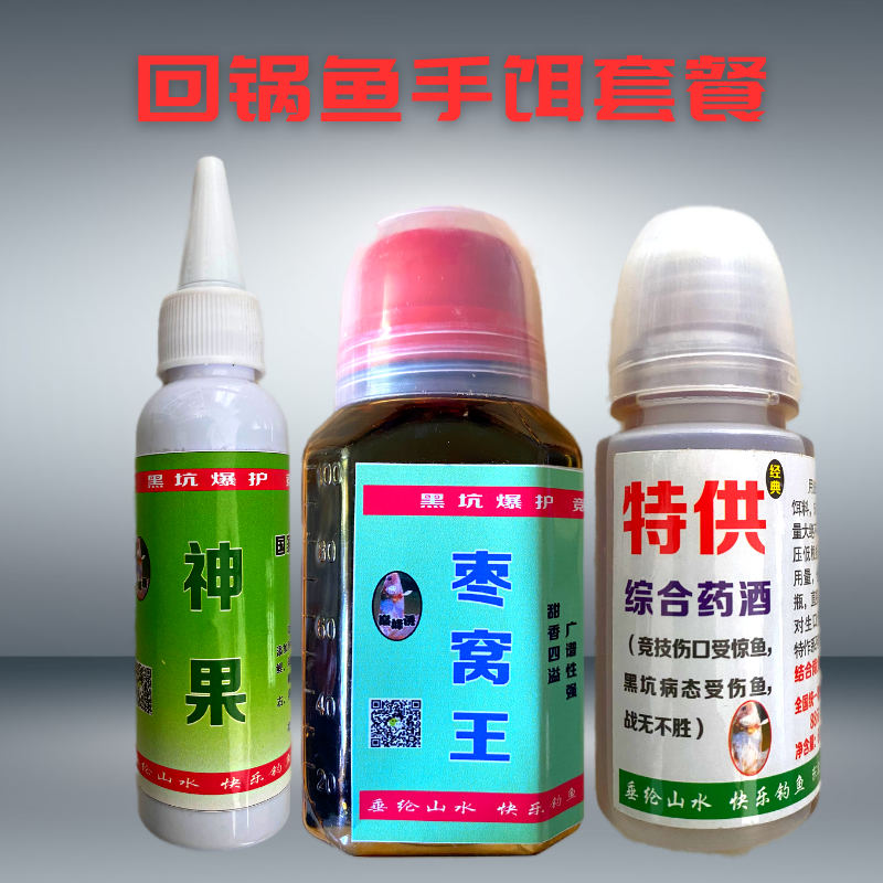 回锅鱼手饵添加剂套餐 针对回锅鱼 伤病鱼