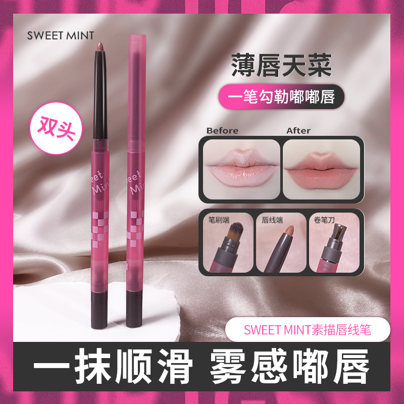 SWEET MINT素描唇线笔薄唇嘟嘟唇推荐勾勒唇形微笑唇勾线笔氛围感