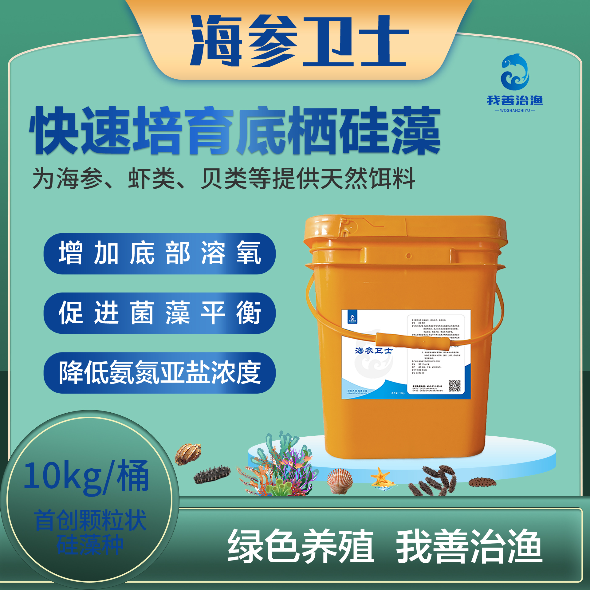 我善治渔《海参卫士》快速培育底栖硅藻海参虾蟹贝天然饵料养殖常备