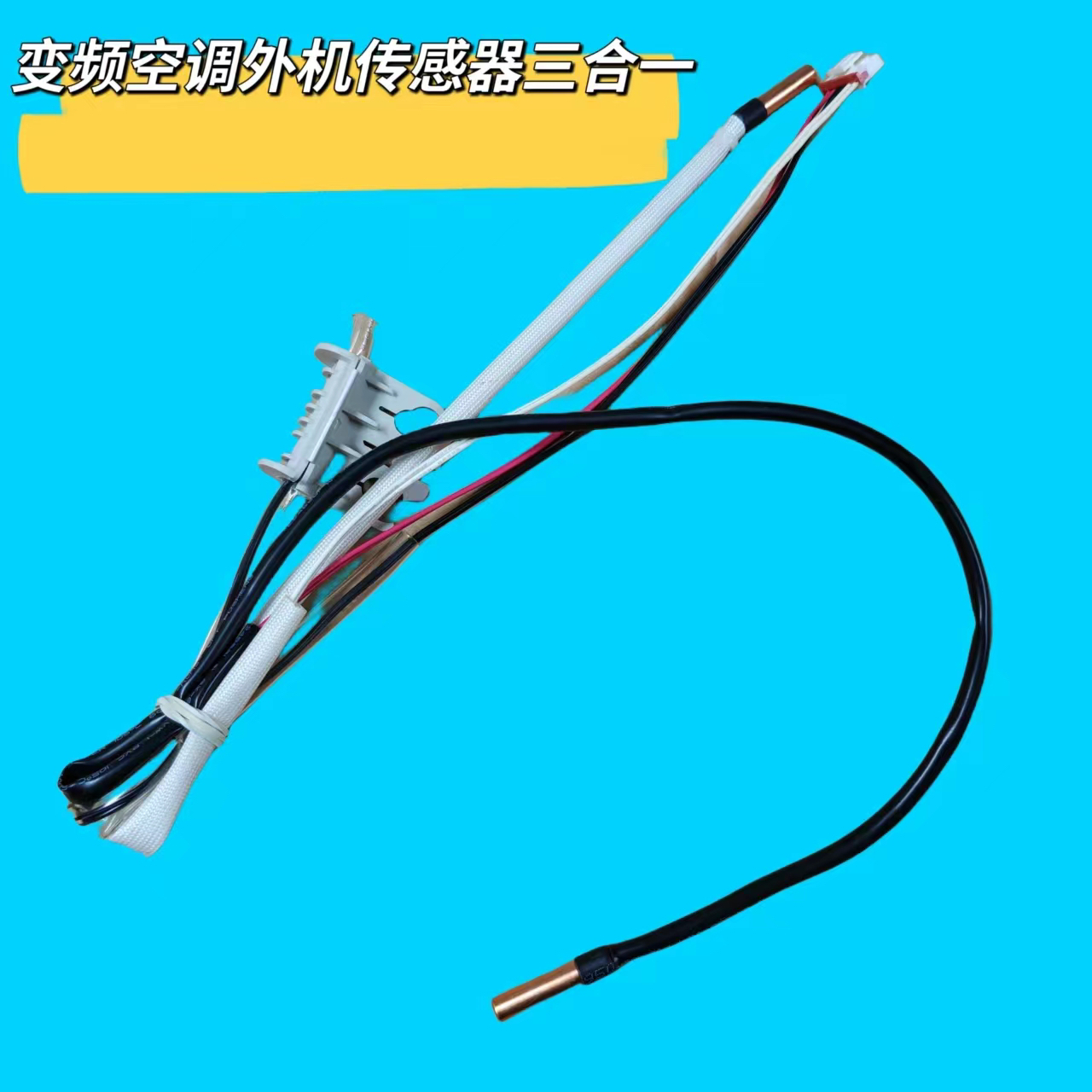 美的变频空调外机温度传感器感温头压缩机排气管温环温传感器感温