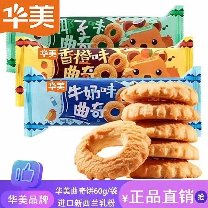 【60g*6袋到手360g】华美曲奇牛奶味香橙味椰子生产日期9月保质1年