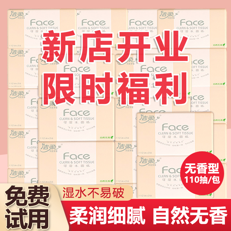 【4.9元3包】洁柔卫生抽纸家用整箱可湿水不易破家庭必备洗脸巾包邮