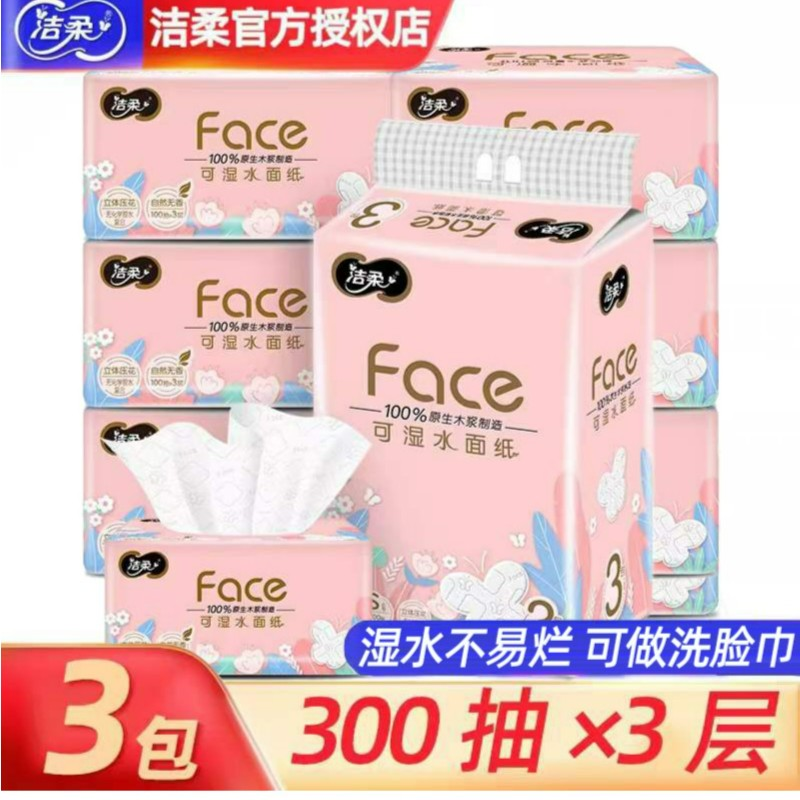 【包邮福利】3.8元3包洁柔抽纸家用实惠装柔软餐巾纸100抽提3包可湿