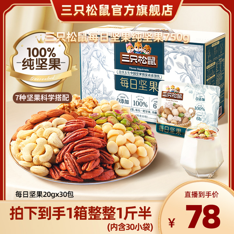 三只松鼠每日坚果纯坚果750g坚果零食礼盒开心果核桃腰果年货送礼
