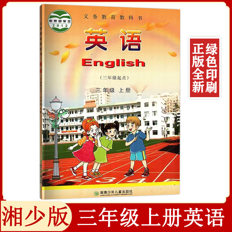 )湖南少年儿童出版社义务教育教科书小学3三上英语(3起点)湘少版