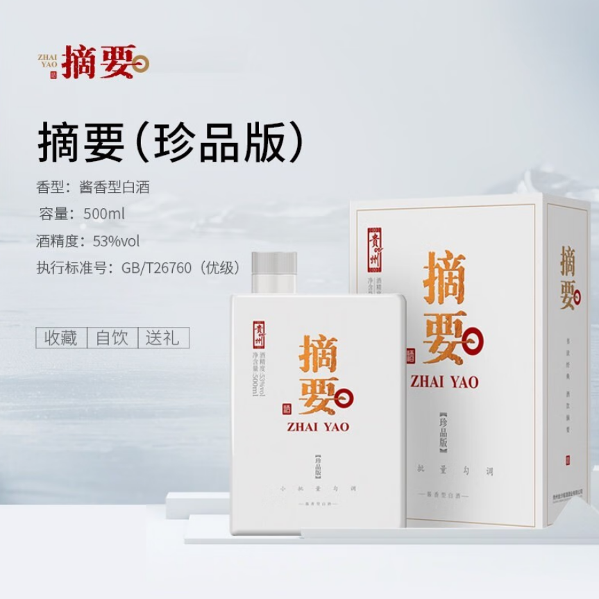 金沙金沙酒 摘要 珍品版第二代 酱香型 53度 500ml 【MH】53度500ML