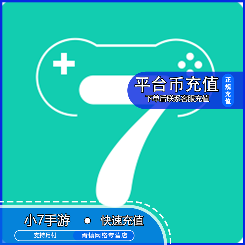 （可月付）小7手游平台币充值小七手游ID直充快速到账
