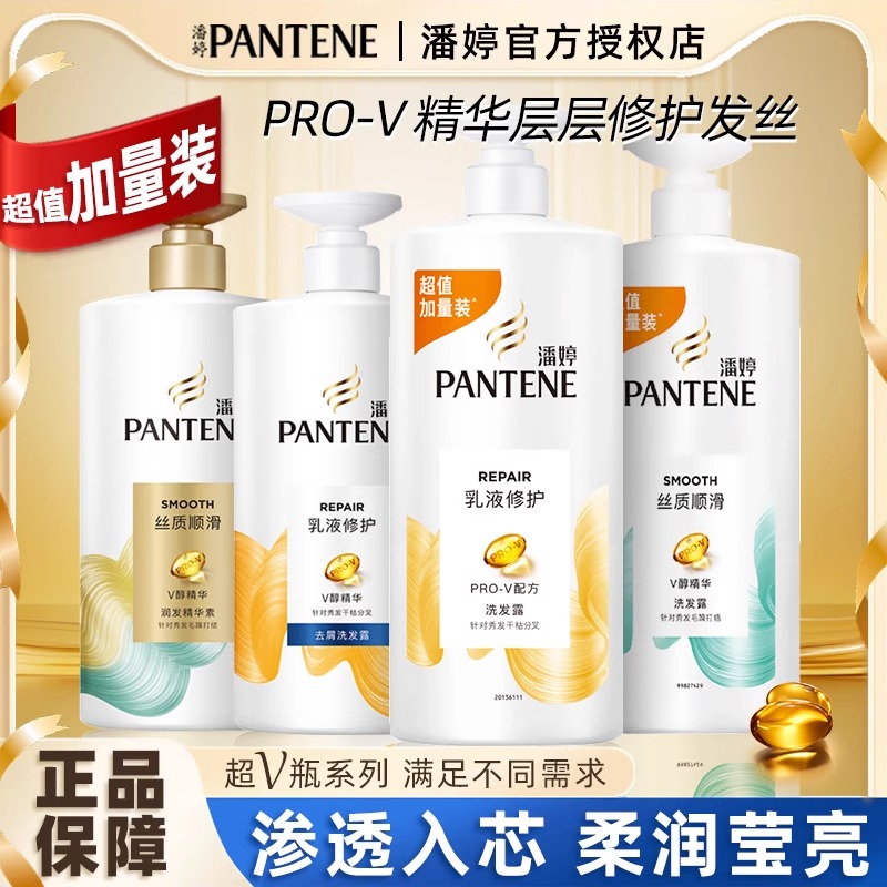 潘婷洗发露洗发水洗头膏丝质顺滑/乳液修护养柔顺滑改善烫染正品