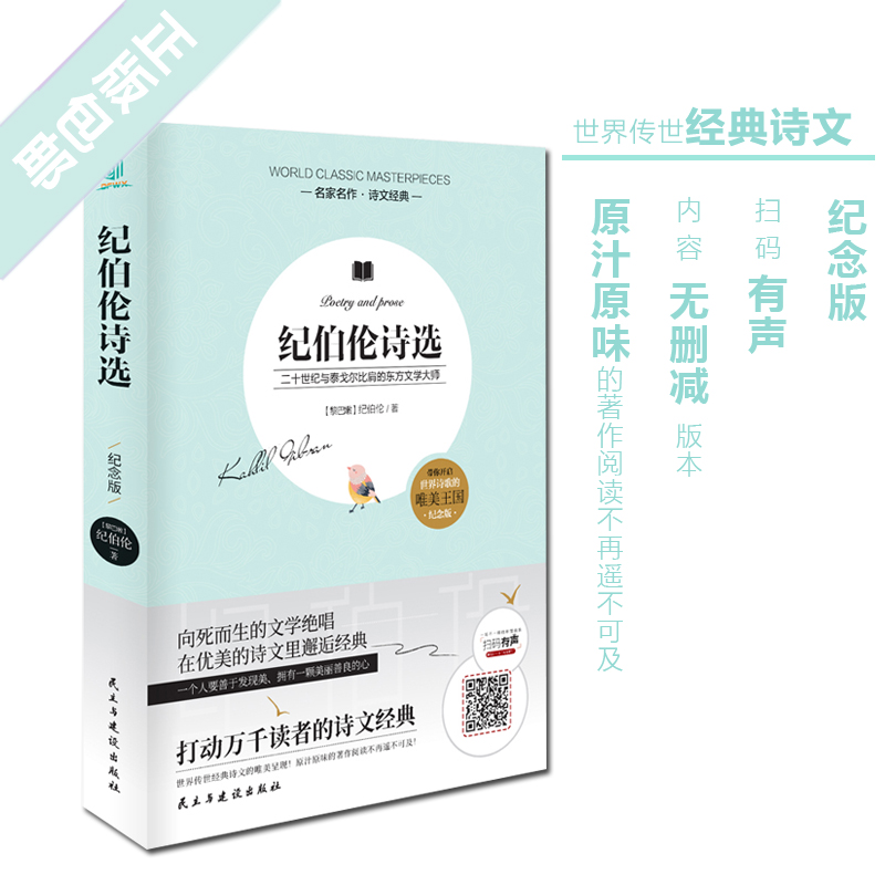 正版 纪伯伦诗选 纪念版 扫码有声读物 纪伯伦散文诗选无删减