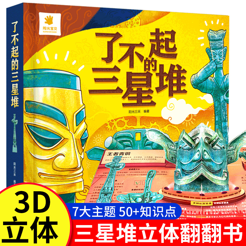 了不起的三星堆3D立体书翻翻书给孩子讲讲三星堆文创绘本故事书