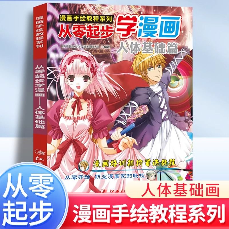 从零起步学漫画人体基础篇新手入门零基础自学漫画手绘教程书籍