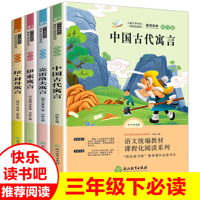 快乐读书吧三年级下册必读课外书中国古代寓言克雷洛夫伊索寓言