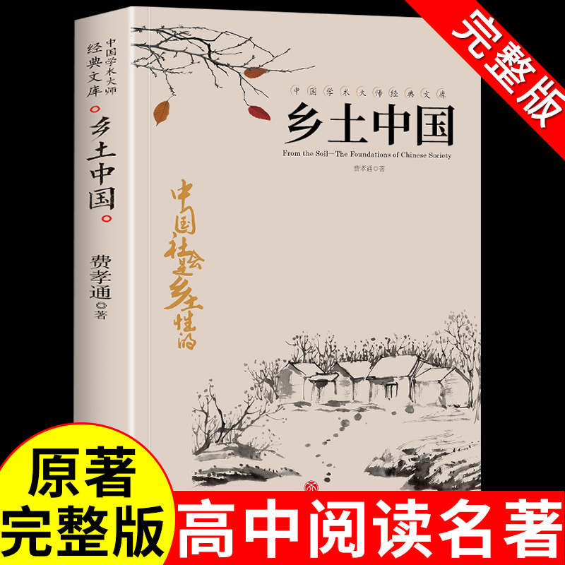 乡土中国费孝通高中必读正版原著完整版无删减原版文学名著