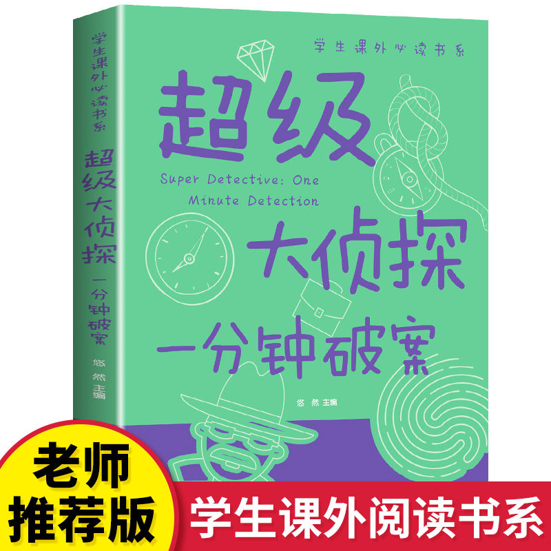 超级大侦探一分钟破案学生课外必读小学生三四五六年级课外阅读书