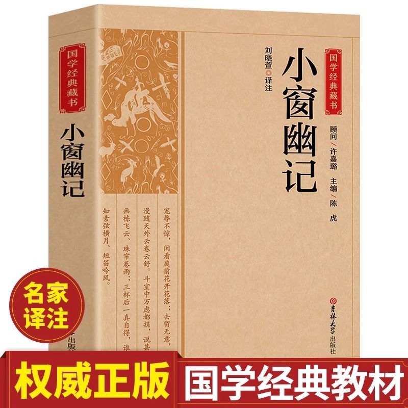 小窗幽记正版陈继儒原著原文注释译文为人处世的智慧国学经典书籍