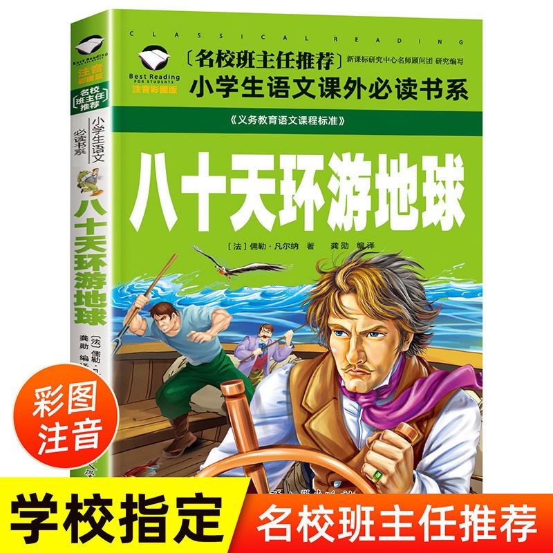 八十天环游地球彩图注音版小学生一二三年级语文课外阅读书籍