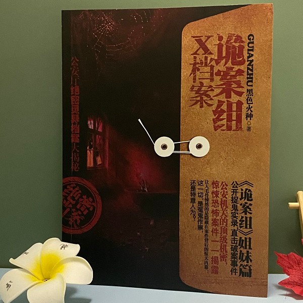 诡案组X档案 黑色火种著 侦探推理恐怖惊悚小说书籍 悬疑小说
