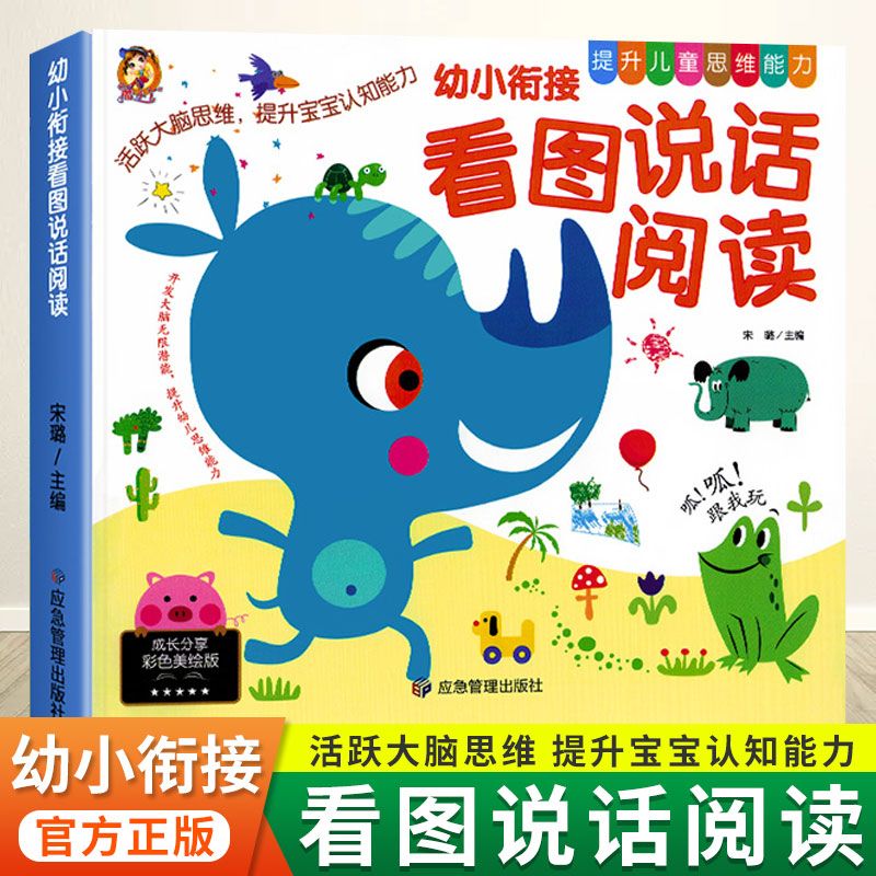 幼小衔接看图说话阅读看图讲故事绘本幼儿园小学一年级课外阅读书