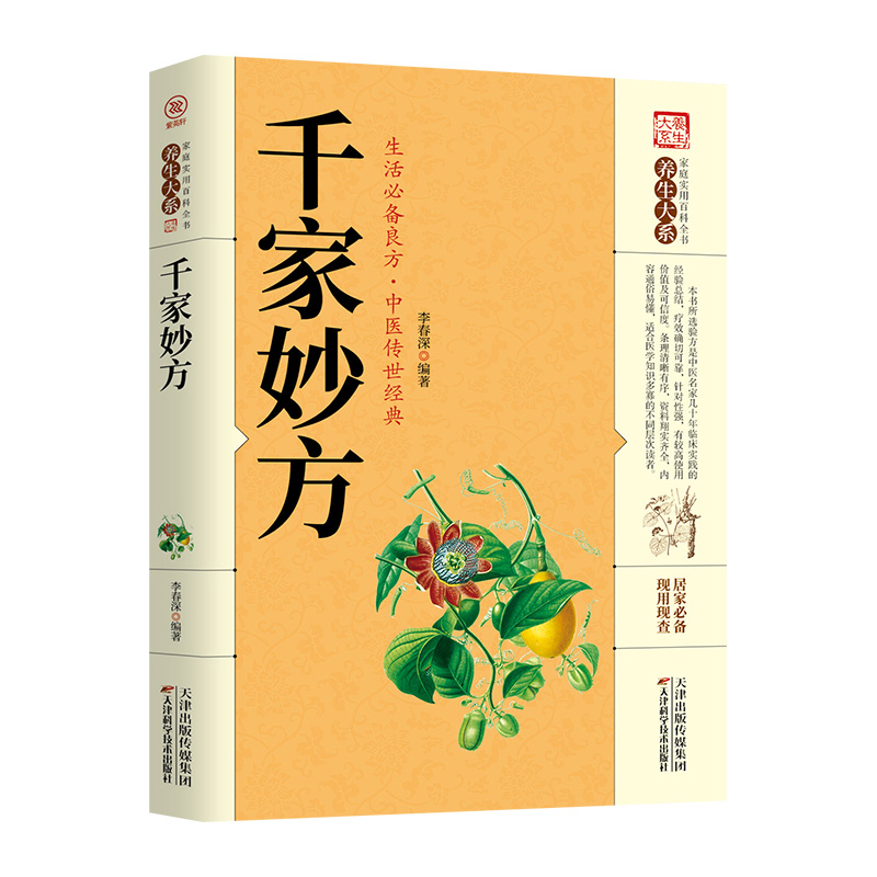 正版千家妙方中医经方治大病录民间奇效良方食疗一百天学会开药方