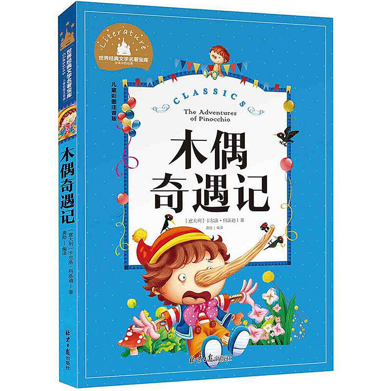 木偶奇遇记儿童彩图注音版世界经典文学6-12岁儿童课外书目