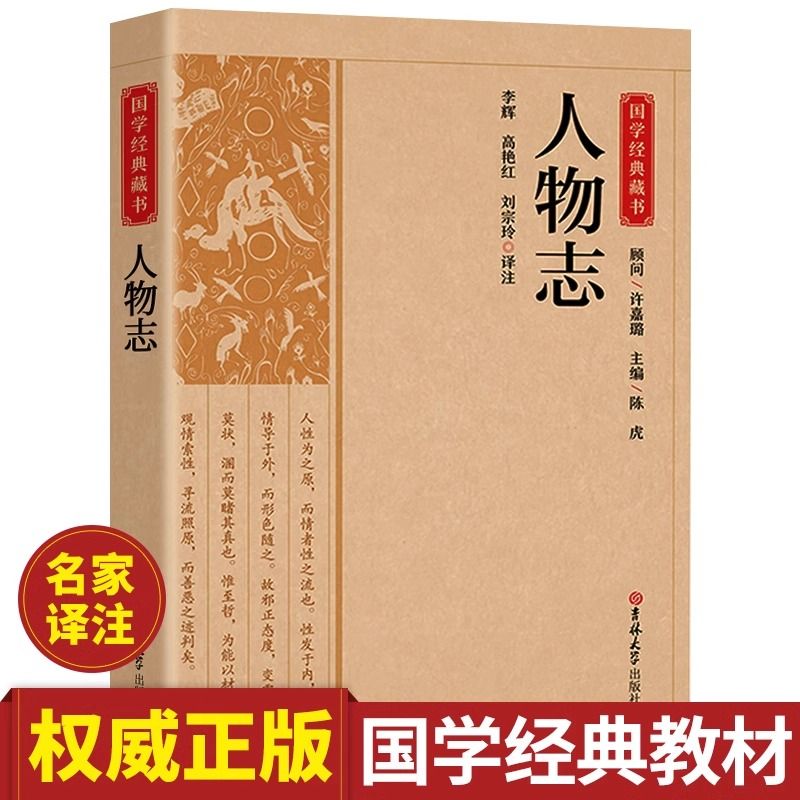 人物志正版原著原文注释译文无删减古代历史人物传记国学经典书籍