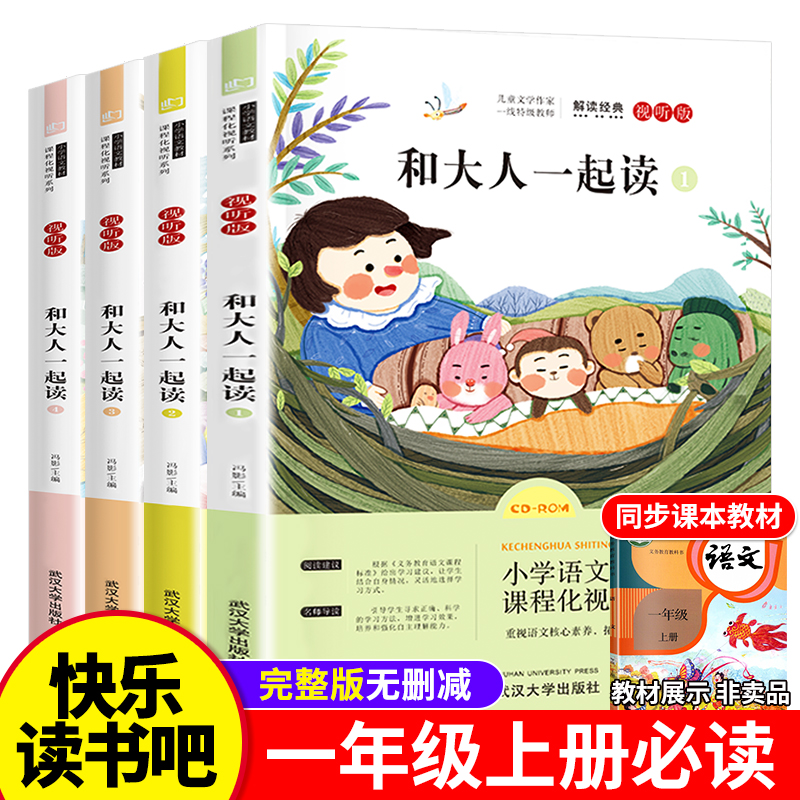 和大人一起读 一年级上册全套4本注音版快乐读书吧语文课本阅读