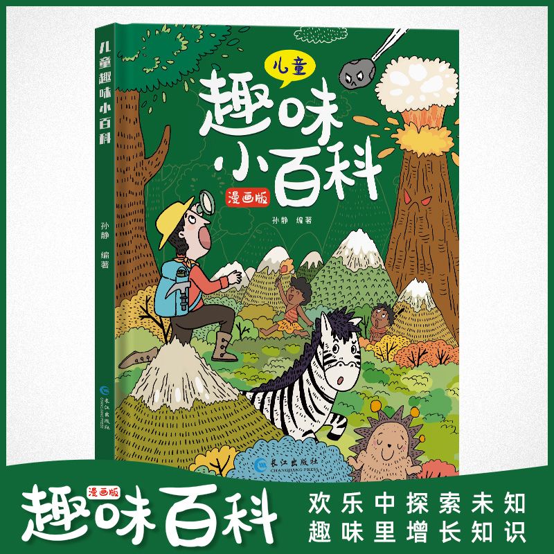 儿童趣味小百科漫画版十万个为什么儿童科普绘本小学生课外阅读书