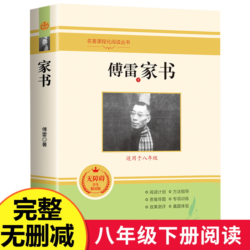 傅雷家书正版八年级下册必读名著初中生人教版课外书读物阅读书籍