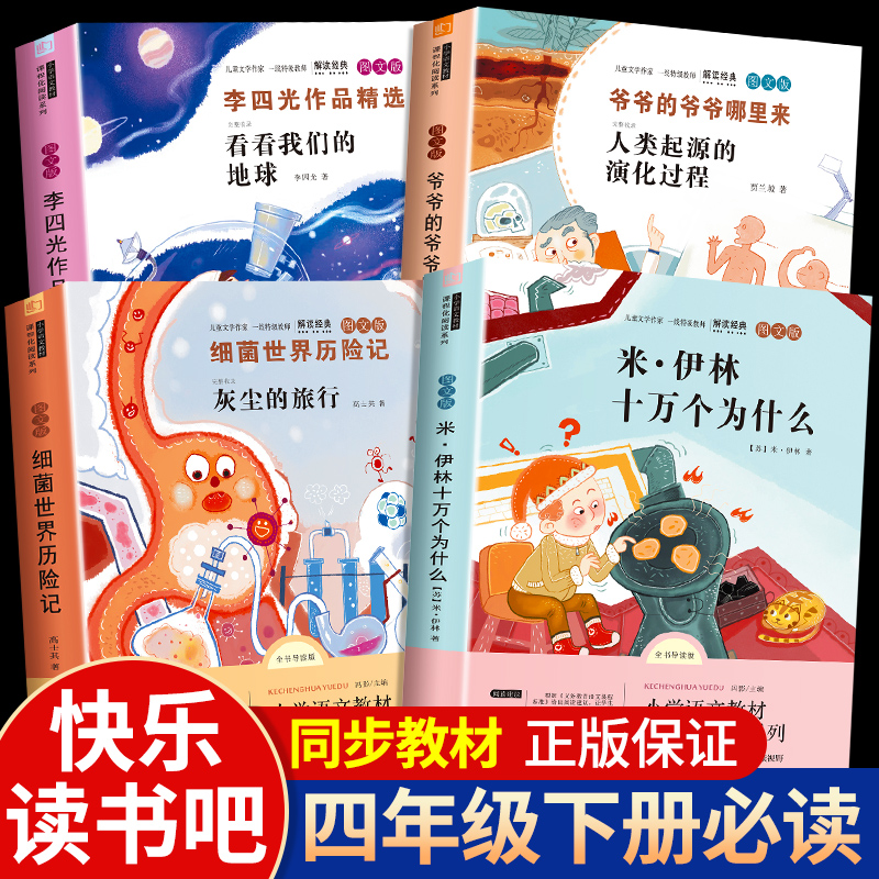 快乐读书吧四年级下册必读课外书籍十万个为什么细菌世界历险记