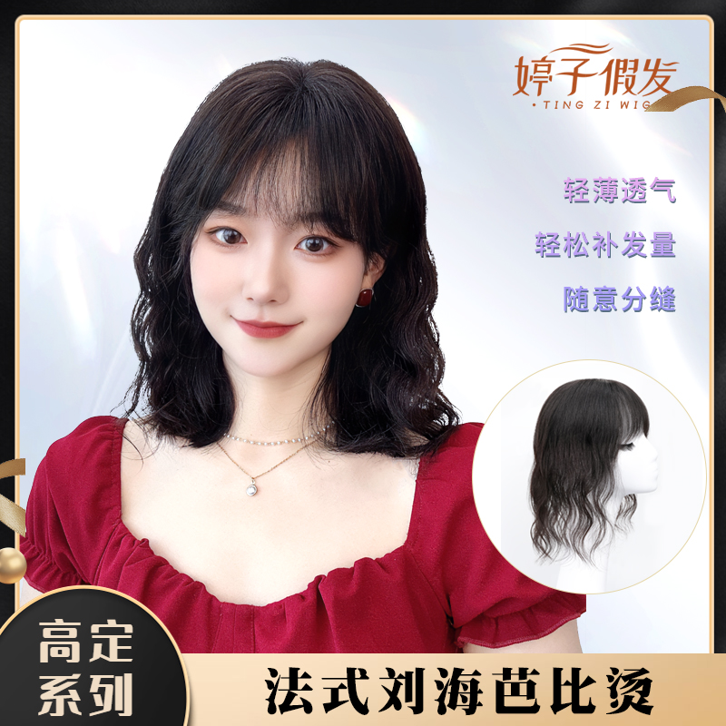 高定/法式刘海芭比烫全真发瑞士网遮白发增发量无痕假发片补发片