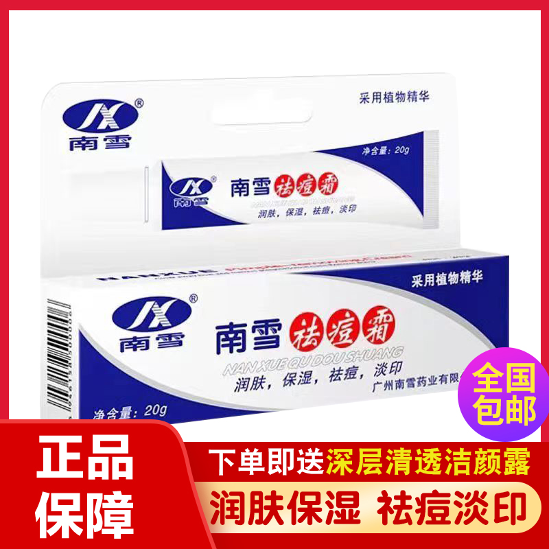 南雪不刺激水杨酸淡化痘印修护痘肌清爽男女护肤祛痘膏学生祛痘霜