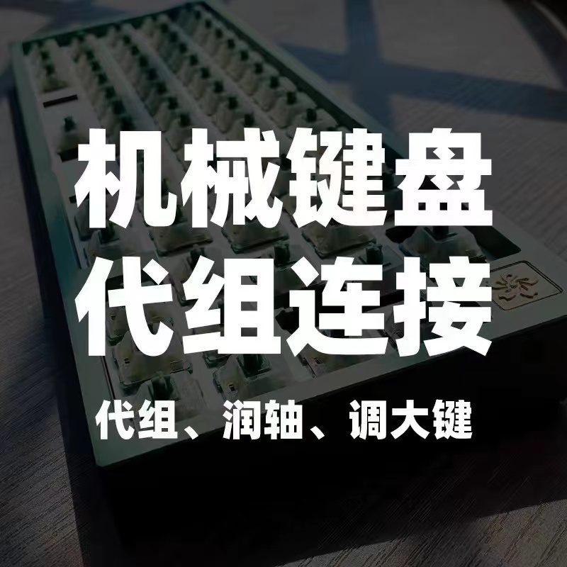 差价机械电脑键盘代组链接电脑键盘