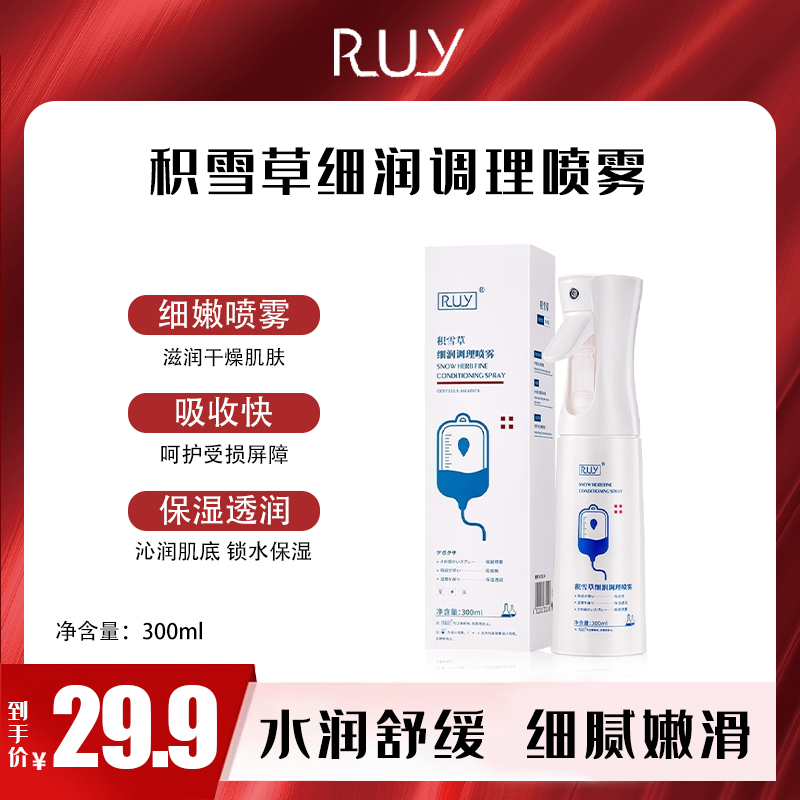 RUY积雪草细润调理喷雾爆款喷雾【新疆包邮】