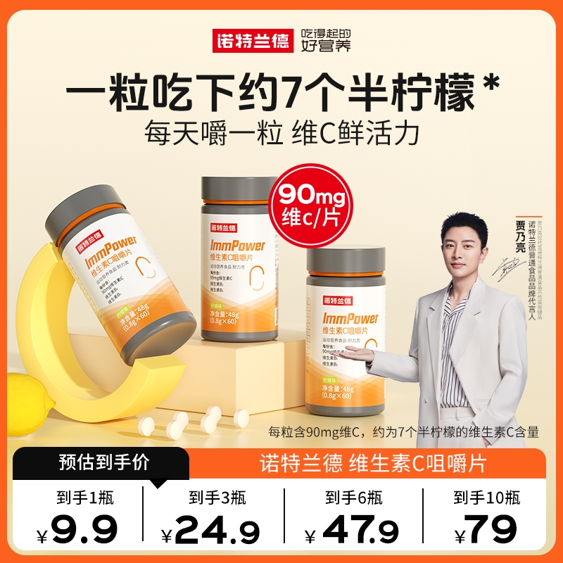 【贾乃亮代言】诺特兰德维生素C咀嚼片vc片b1b2复合多维短视频lxz