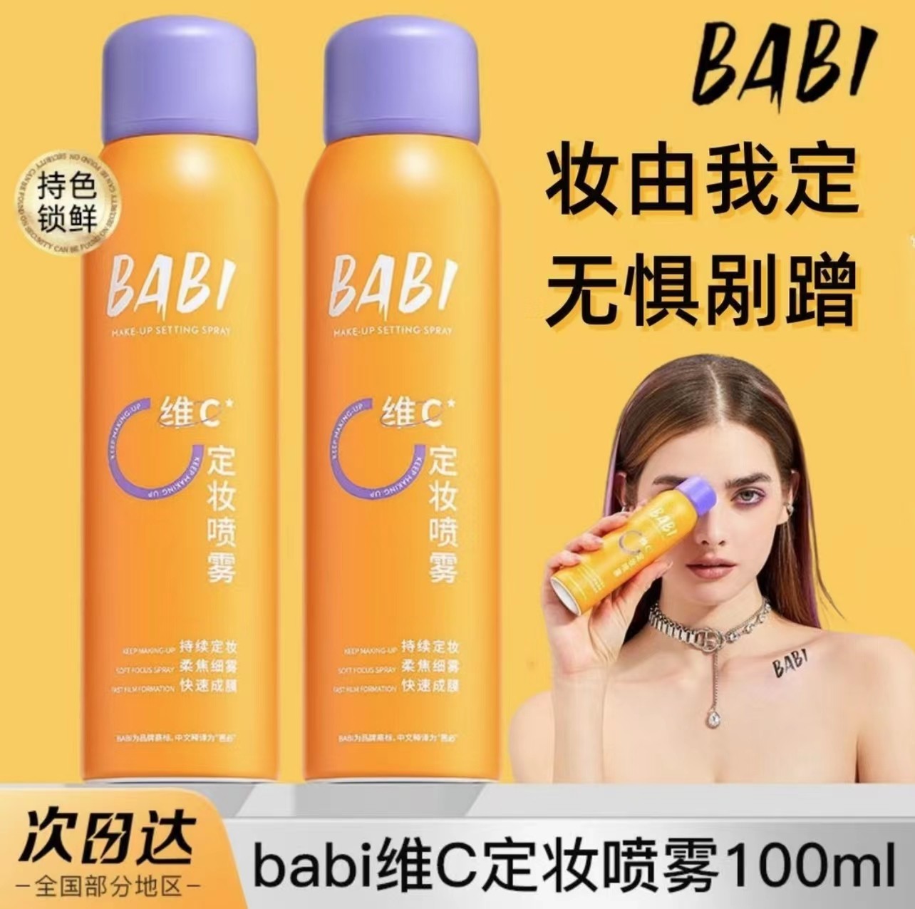 BABI定妆喷雾清透水感保湿补水VC锁色防水防汗持久不脱妆官方正品