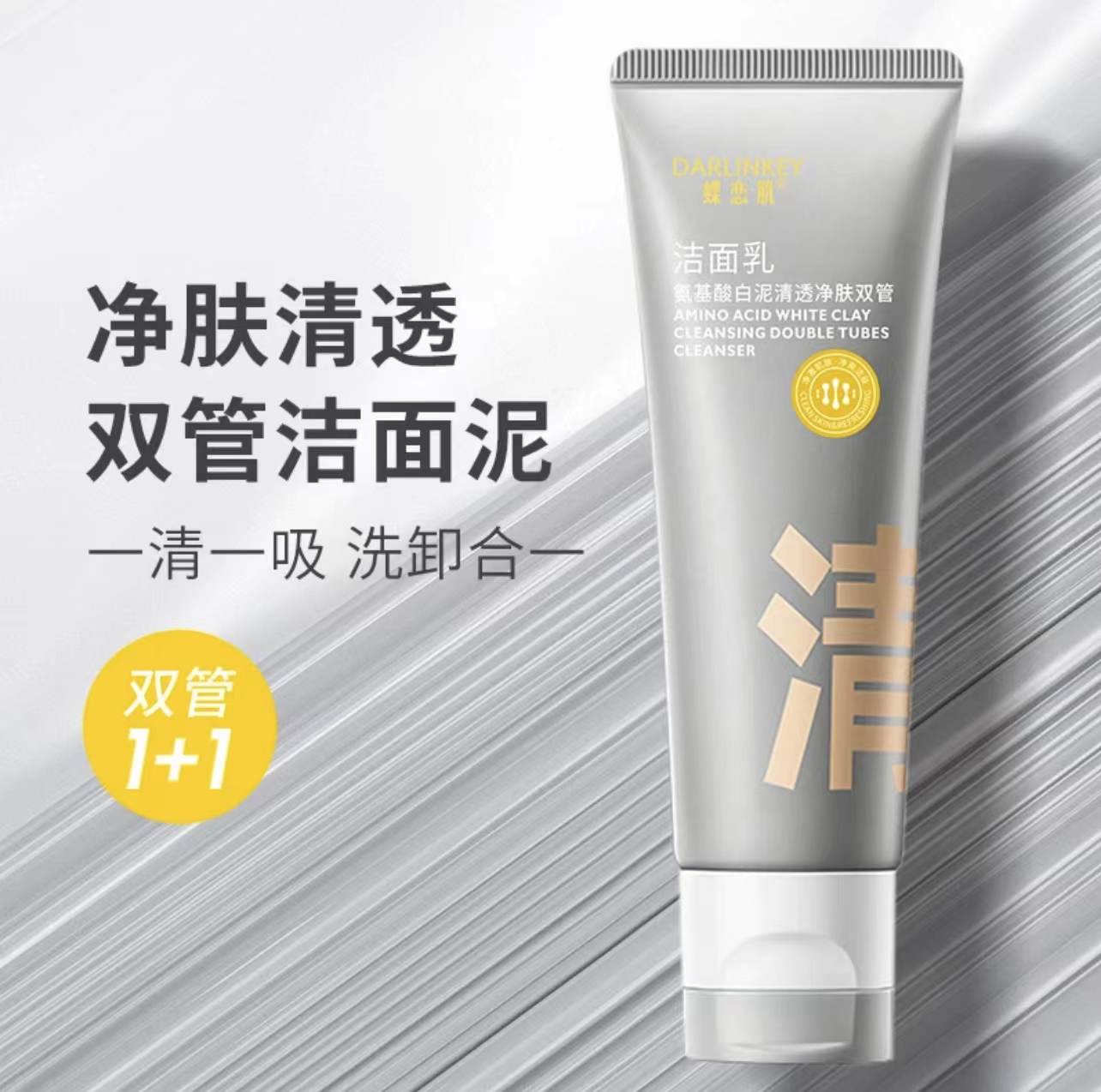 【小鱼海棠推荐】  双管洗面奶深层清洁保湿氨基酸洁面乳控油收毛孔