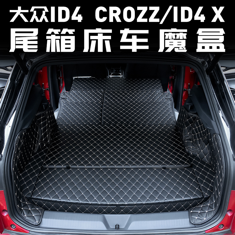 大众id4crozz魔盒后备箱填平储物床车id4x配件专用改装车内装饰