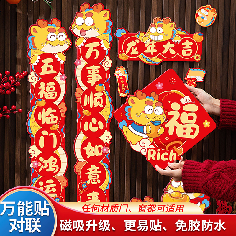 2024龙年新款万能胶对联新年春联福字入户门过年装饰布置万能贴对