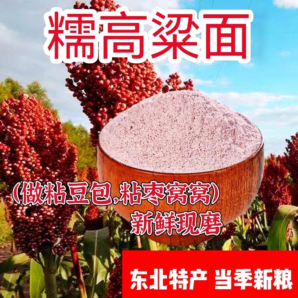 红糯高粱面粉 粗粮粉 杂粮粉 五斤装
