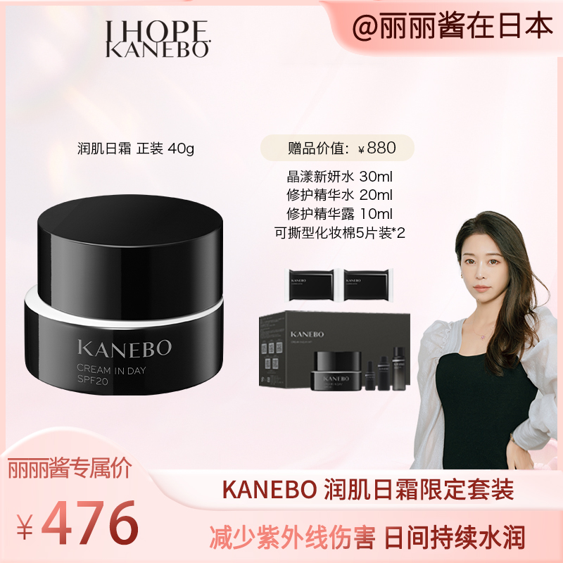 【丽丽酱专属】KANEBO佳丽宝润肌日霜2024数量限定套盒40g+专属赠品