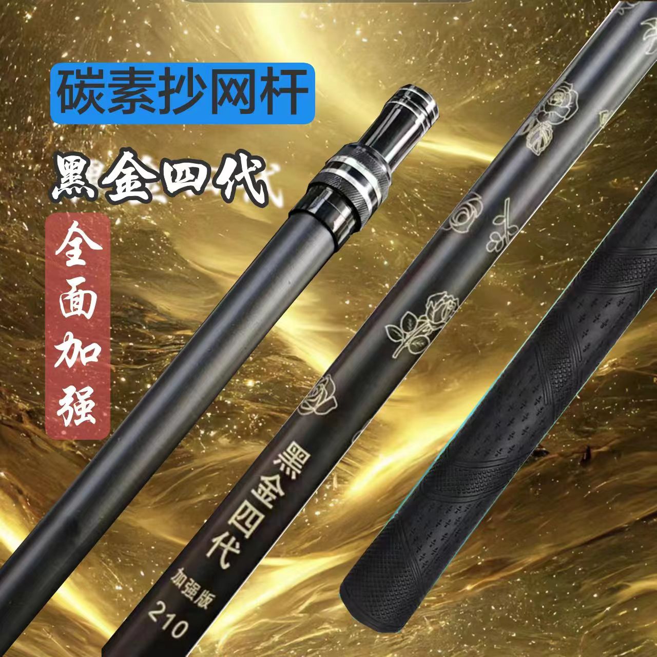 展会福利【黑金四代】双锁扣 超强硬度 碳素抄网杆全面升级加粗