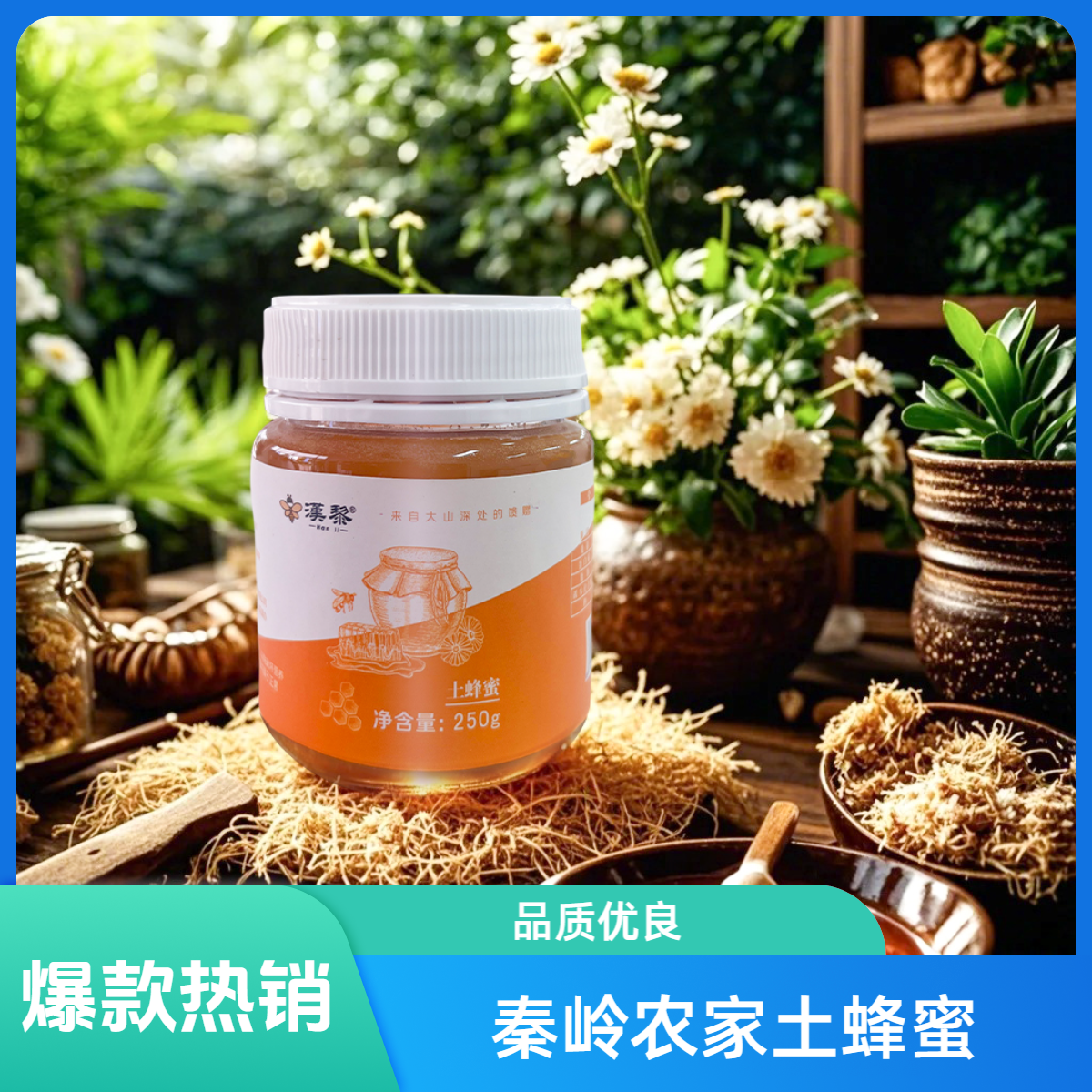 汉黎秦巴深山土蜂蜜250g/瓶优质