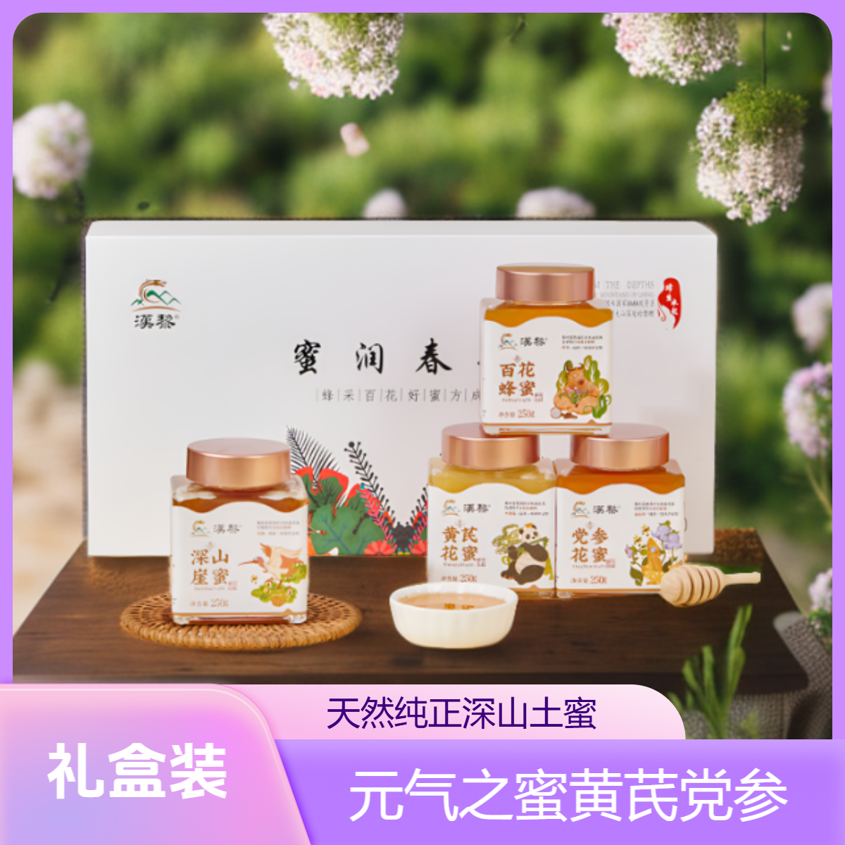 汉黎深山土蜂蜜2斤装蜜润春华/礼盒天然