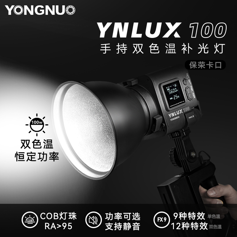 永诺LUX100LED专业补光灯影视拍摄视频常亮美颜直播cob摄影摄像灯