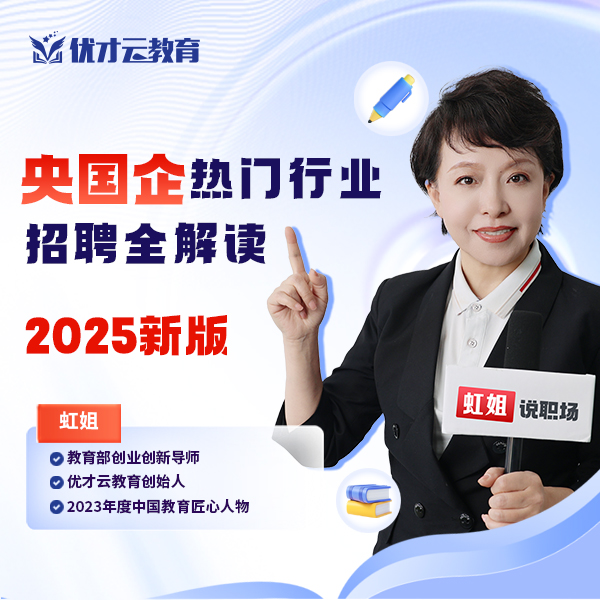央国企热门行业招聘全解读-虹姐说职场（苹果用户专属）