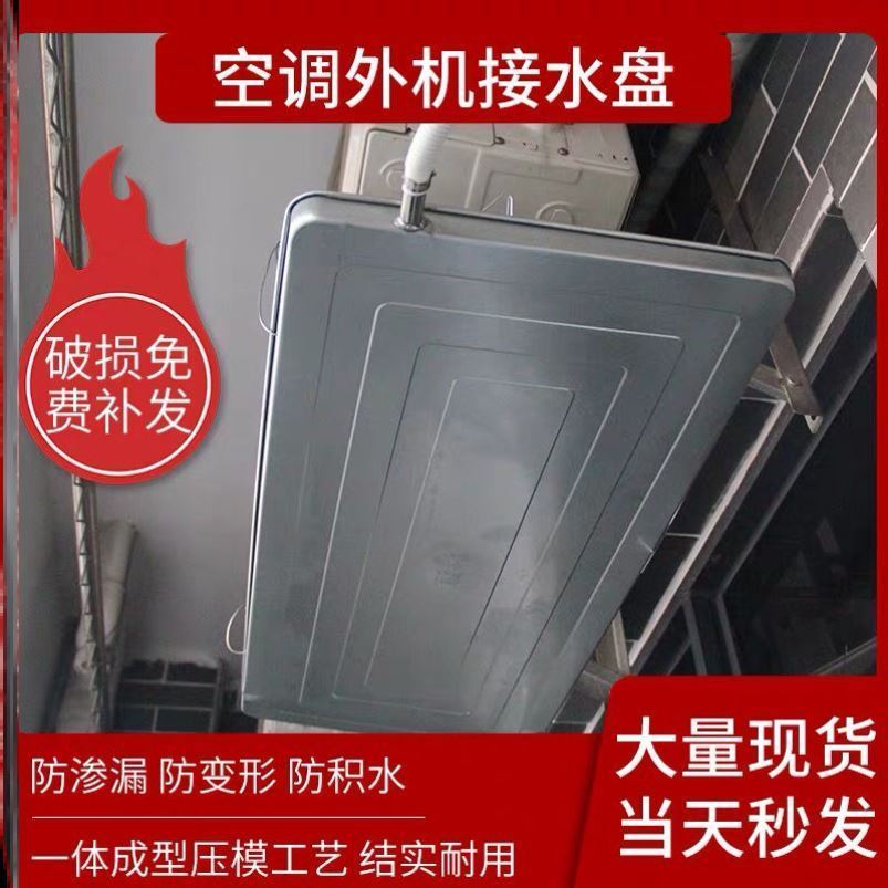 【小扬哥甄选】空调外机接水托盘带排水不锈钢格力水槽漏水室外滴